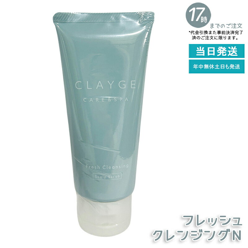 CLAYGE クレージュ シャンプー フレッシュクレンジングN 150g 塩シャンプー スカルプケア 頭皮のニオイ..