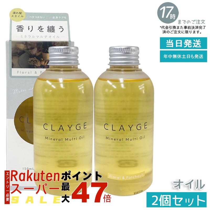 【2個セット】CLAYGE(クレージュ) 薬用マルチオイル FP 150ml ミネラルオイル配合 8役美容オイル 頭皮~毛先まで 軽いつや感 熱保護 無硅油 スタイリング 国産