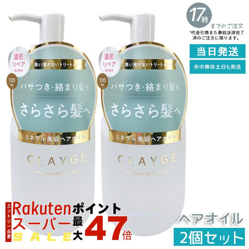 【3個セット】CLAYGE(クレージュ) 薬用ミネラル補修オイル スムース 120ml 海泥ミネラル配合 フローラルムスク香 軽いつや髪 熱ダメージケア 無硅油 枝毛補修 詰替対応 国産