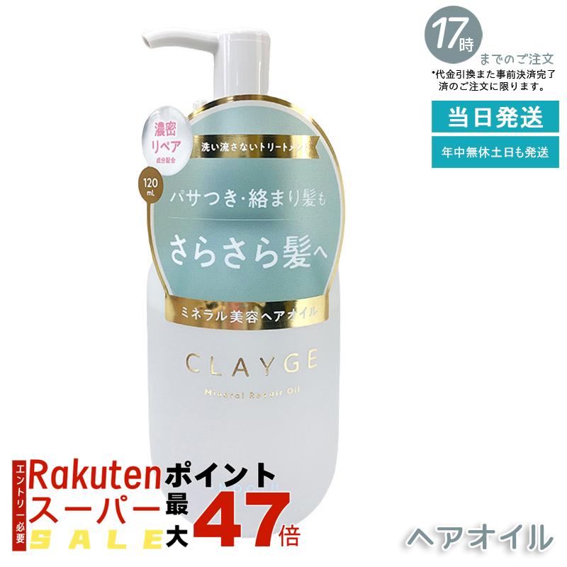 CLAYGE(クレージュ) 薬用ミネラル補修オイル スムース 120ml 海泥ミネラル配合 フローラルムスク香 軽いつや髪 熱ダメージケア 無硅油 枝毛補修 詰替対応 国産