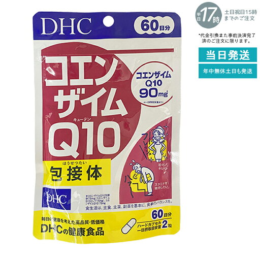 DHC コエンザイムQ10 包接体 120粒 【60日分】 高吸収型 エネルギーサポート 美容・健康維持 職場の疲労対策 ハートケア 毎日の活力をサポート DHCベーシックサプリメント DHC コエンザイムQ10 包接体 120粒 【60日分】 高吸収型 エネルギーサポート 美容・健康維持 職場の疲労対策 ハートケア 毎日の活力をサポート DHCベーシックサプリメント