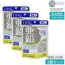【3個セット】DHC 亜鉛 60日分 60日 60粒 活力 元気 健康 健康維持 健康サプリ 健康サポート