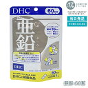 DHC 亜鉛 60日分 60日 60粒 活力 元気 健康 健康維持 健康サプリ 健康サポート