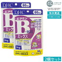 【2個セット】DHC ビタミンBミックス 120粒 【60日分】 8種配合 エネルギー代謝サポート 職場の疲労回復 ストレス対策 胃に優しいコーティング錠 家族用まとめ買い DHCベーシック