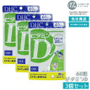 【3個セット】DHC サプリメント ビタミンD 60日分(60粒) サプリ ディーエイチシー