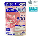 DHC ビオチン 60粒 【60日分 持続型】 高濃度配合 美容サポート 髪・肌・爪の健康ケア ハリツヤを内側から DHCベーシックサプリメント 毎日続けやすい小型ボトル