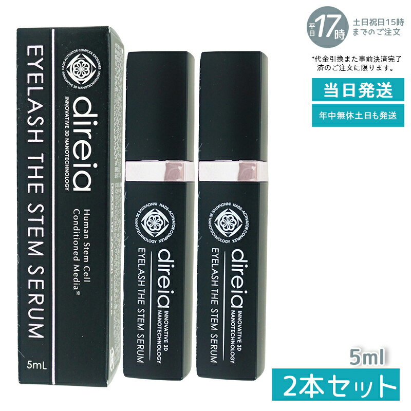 【2個セット】ディレイア Direia アイラッシュ 5ml Eyelash The Stem Serum ディレイア アイラッシュ ザ ステム セラム まつ毛...