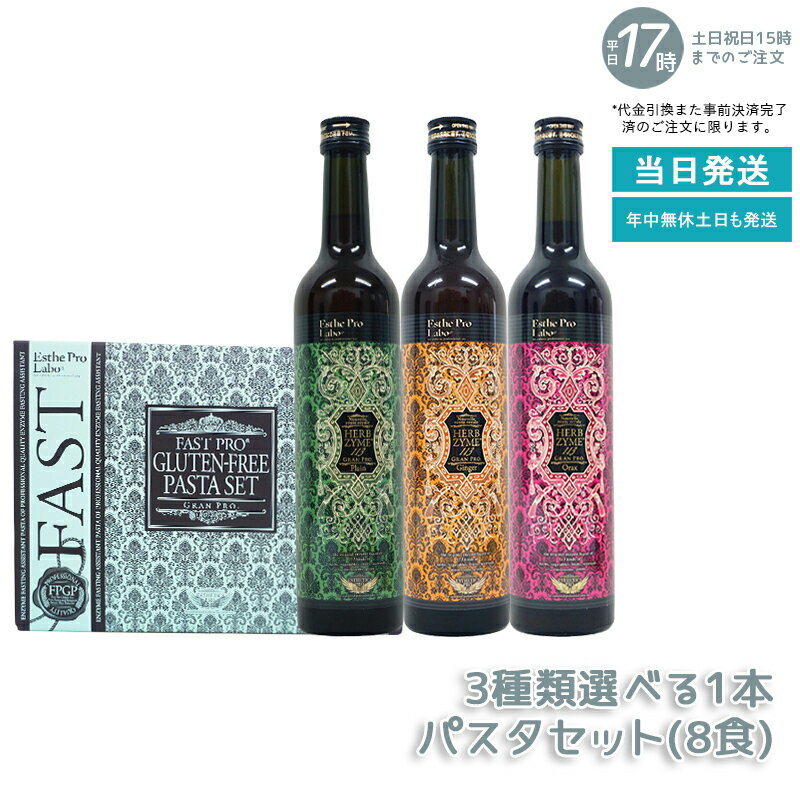 エステプロラボ ファスティングセット パスタセット(8食)+ハーブザイム 113 グランプロ 500mL Esthe Pro Labo ファスティング 酵素ダイエット 酵素ドリンク 酵素原液 ファスティング酵素ドリンク プチ断食 酵素 無添加 置き換え