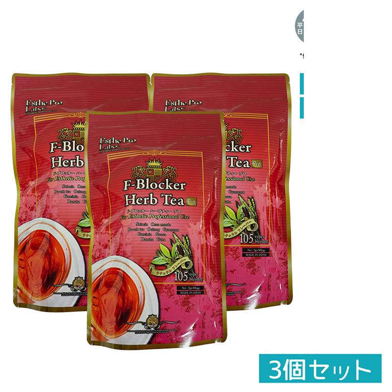 【3個セット】エステプロラボ Esthe Pro Labo F-ブロッカー ハーブティー プロ 3g×30包(プロフェッショ..