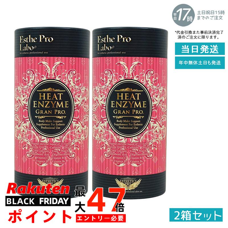 【2個セット】エステプロラボ ヒートエンザイムグランプロ 30包 賞味期限：2027.11