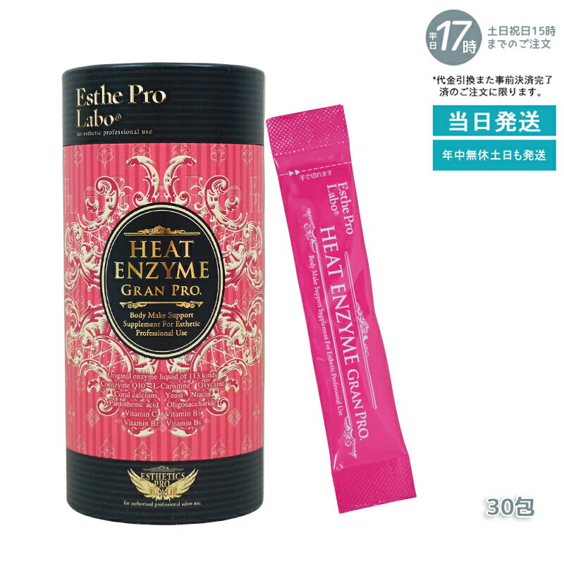 【ポスト投函】エステプロラボ ヒートエンザイムグランプロ 30包 賞味期限：2027.11