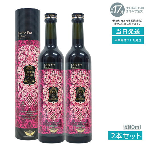 【あす楽 国内正規品】エステプロラボ ファスティング エステプロラボ ハーブザイム 113 グランプロ オラックス 500ml 賞味期限:2026.11 2本セット 日本製 Esthe Pro Labo ファスティング 酵素ド 【あす楽 国内正規品】エステプロラボ ファスティング エステプロラボ ハーブザイム 113 グランプロ オラックス 500ml 賞味期限:2026.11 2本セット 日本製 Esthe Pro Labo ファスティング 酵素ド