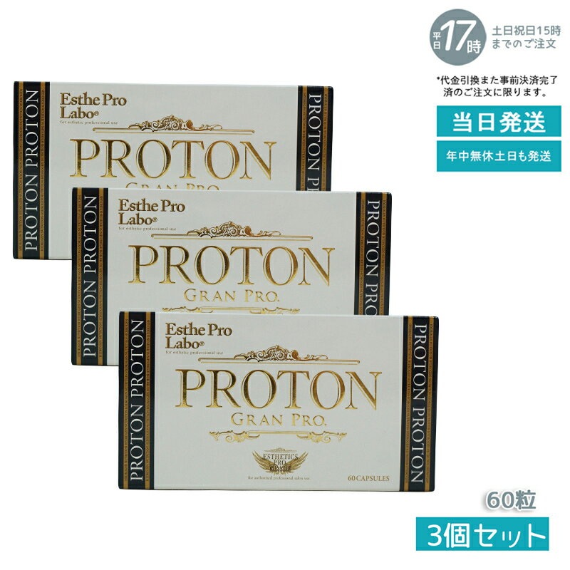 【3個お得セット】エステプロラボ プロトングランプロ 60粒 賞味期限:2026.10 Esthe Pro Labo