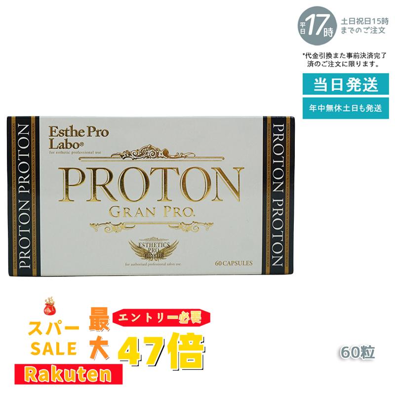 エステプロラボ プロトングランプロ 60粒 Esthe Pro Labo 賞味期限:2026.10