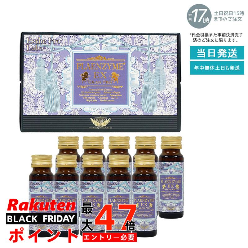 エステプロ ラボ プラエンザイムEXグランプロ 50ml×10本 賞味期限：2027.06 北海道産サラブレッド馬プラセンタ 美容ドリンク サプリメ..