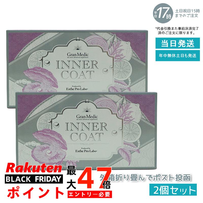 【2個セット ポスト投函】インナーコート INNER COAT 40粒(エステプロラボ ESTHE PRO LABO 美容健康補助食品 美容対策 サプリ 健やか...