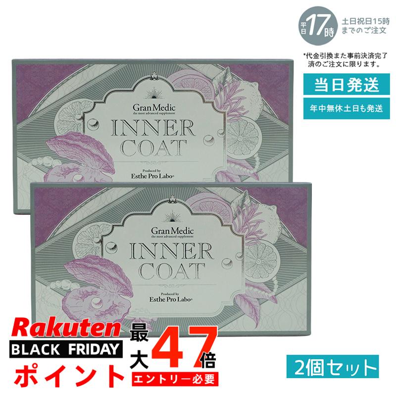 【2個セット】インナーコート INNER COAT 40粒(エステプロラボ ESTHE PRO LABO 美容健康補助食品 美容対策 サプリ 健やか美肌 日常健...