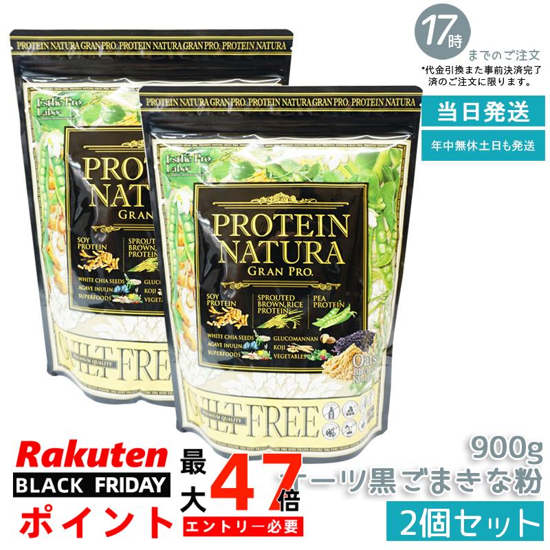 【2個セット 】エステプロラボ プロテイン ナチュラ グランプロ 黒ごまきな粉 大袋タイプ Esthe Pro La..