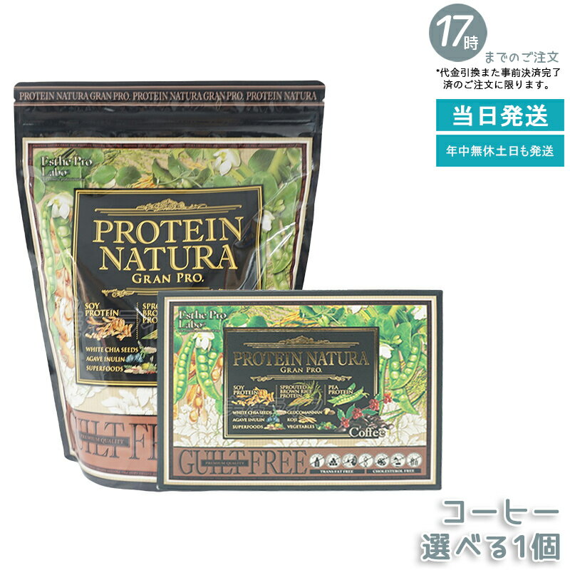 エステプロ・ラボ プロテイン ナチュラ グランプロ（コーヒー）[BOX]546g(27.3g×20袋)/[大袋]840g ボデ..