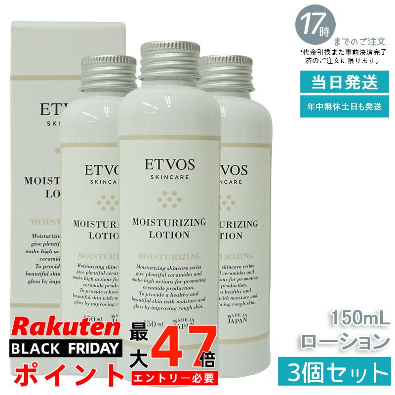 【3個セット】ETVOS モイスチャライジングローション 150ml 植物性セラミド配合 保湿化粧水 敏感肌用 乾燥肌用 低刺激処方 ラベンダー香 送料無料 パッチテスト済み ナチュラルコスメ シンプルスキンケア うるおい感 フェイスケア 自然派化粧品(4)