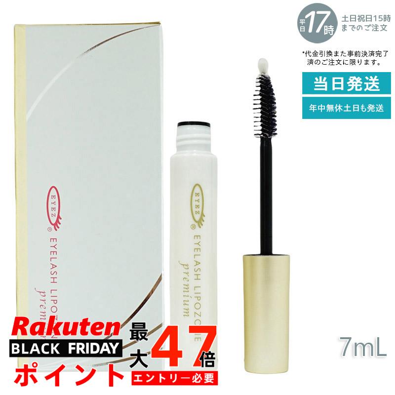 EYEZ アイズ アイラッシュリポゾーン プレミアム 7mL まつ毛美容液 つけまつげ美容液 まつエク まつ毛エクステ まつ毛 睫毛 マスカラ下地 美容液 ベースコート トップコート