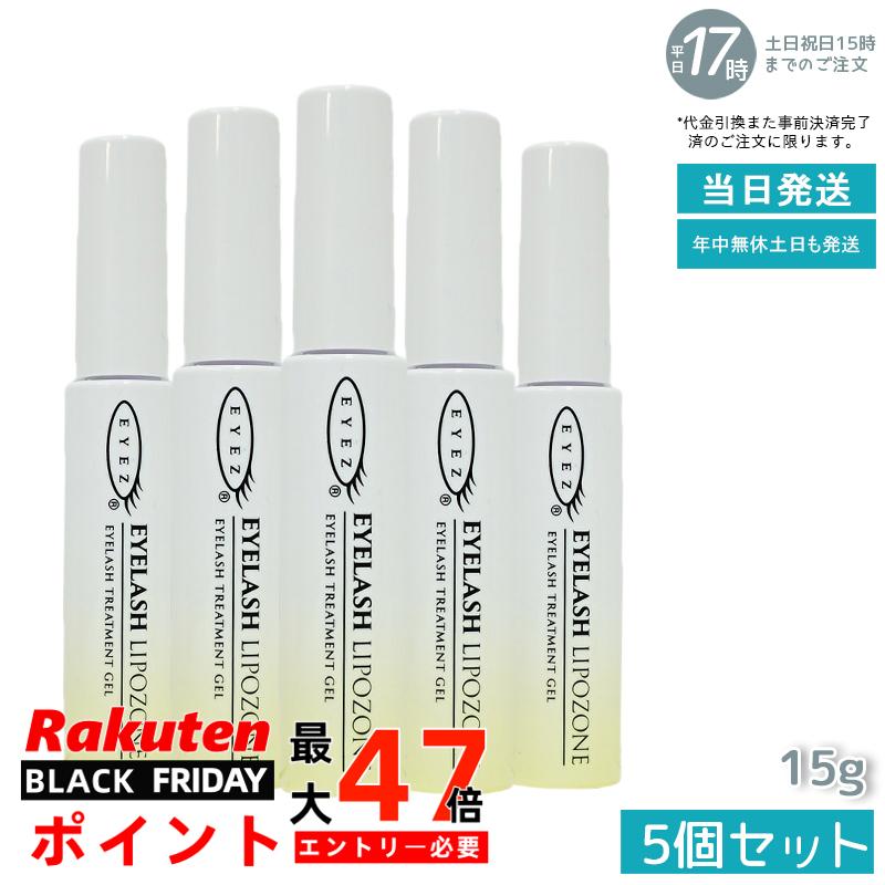 【5本セット】EYEZ アイズ アイラッシュリポゾーン 15g N2 EYEZ アイズ まつ毛 睫毛 まつげ まつ毛美容液 エクステ まつ毛 睫毛 マスカラ下地 美容液 ベースコート トップコート