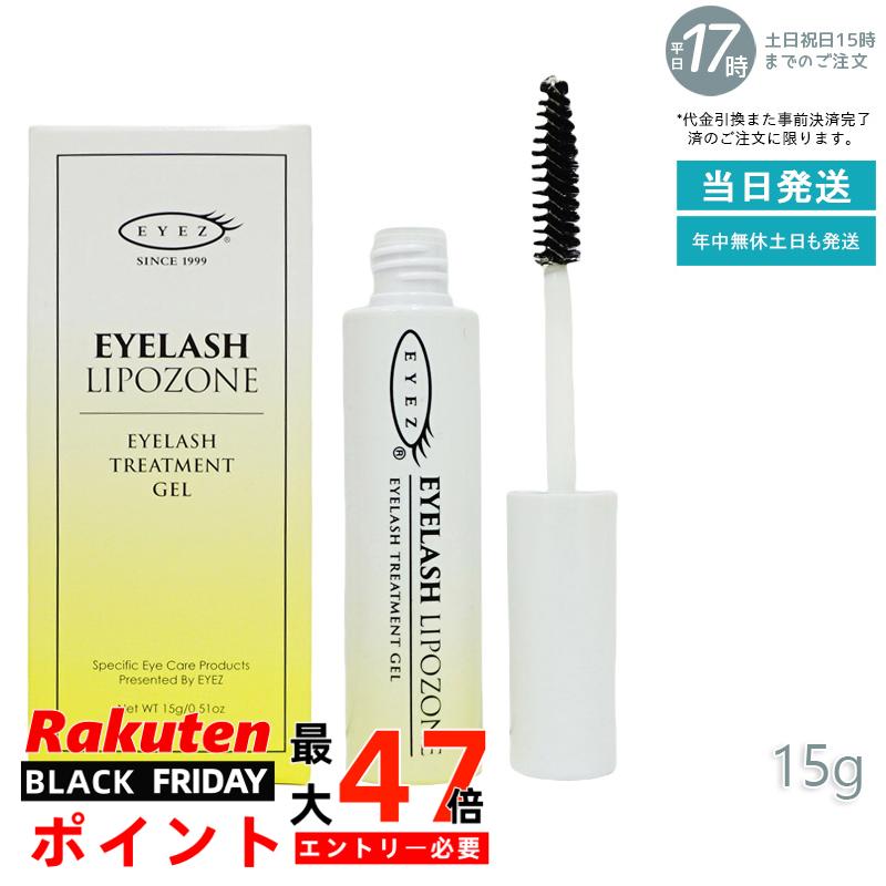 EYEZ アイズ アイラッシュリポゾーン 15g N2 EYEZ アイズ まつ毛 睫毛 まつげ まつ毛美容液 エクステ まつ毛 睫毛 マスカラ下地 美容液 ベー...