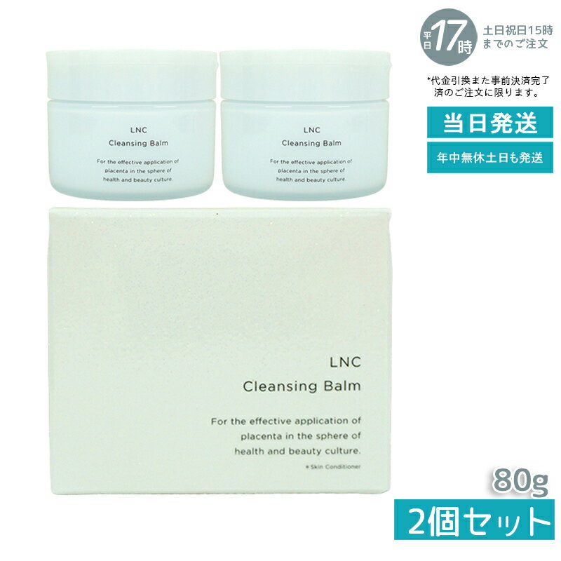 【2個セット】LNC クレンジング・バーム 80g 日本生物製剤 JBP クレンジング とろける バーム プラセンタ ウマ 国産 サラブレッド メイク落とし