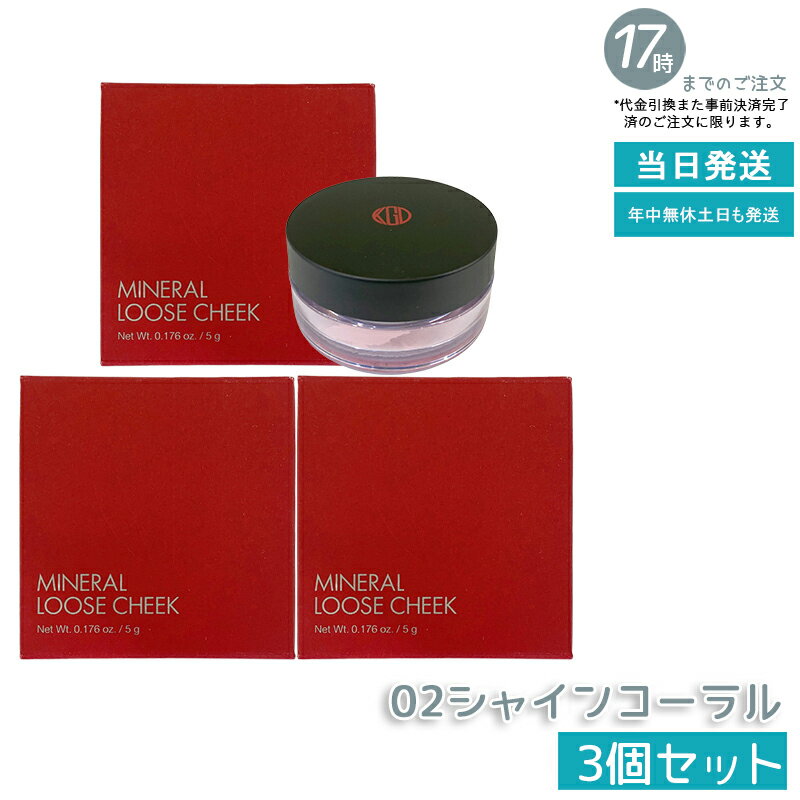 【3個セット】江原道 ミネラルルースチーク 5g 02 シャインコーラル 珊瑚色の上品な光沢感 自然な血色感 ミネラル配合 敏感肌対応 ふんわり発色 8時間持続...