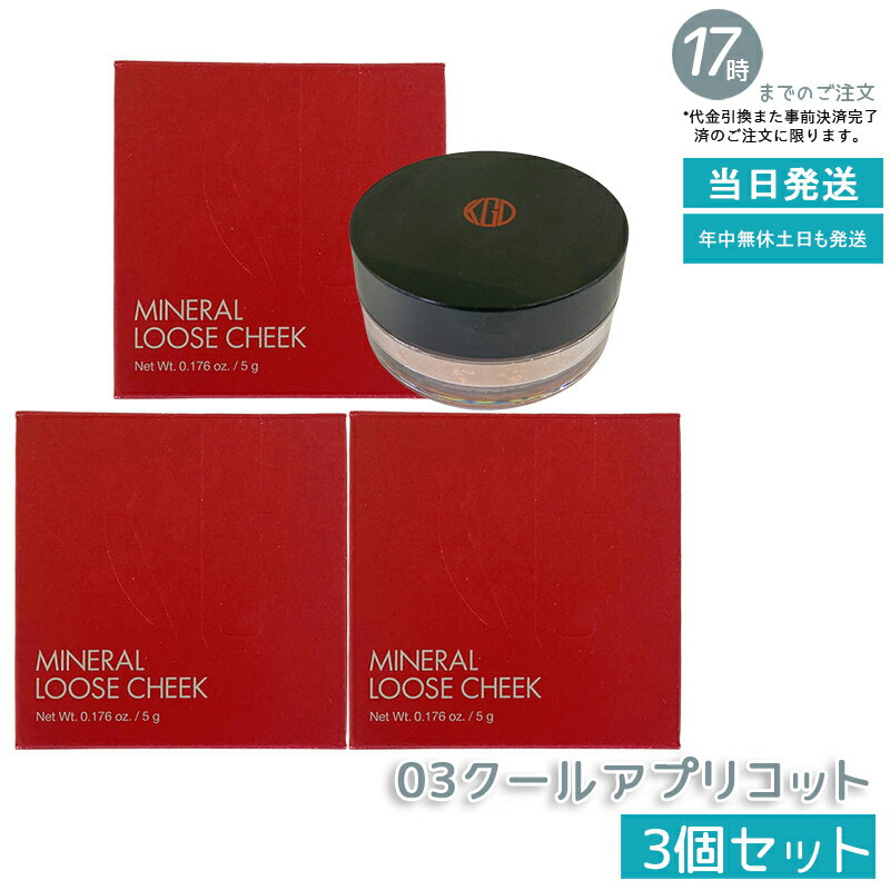 【3個セット】江原道 ミネラル ルース チーク 5g 3 クールアプリコット パウダー ピンク コーラル 血色 コウゲンドウ Koh Gen Do こうげんどう...