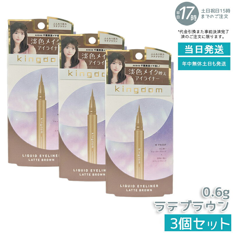 【3個セット】キングダム リキッドアイライナー R1 ラテブラウン 0.6g 3種毛ブレンド筆先 汗・皮脂に強..
