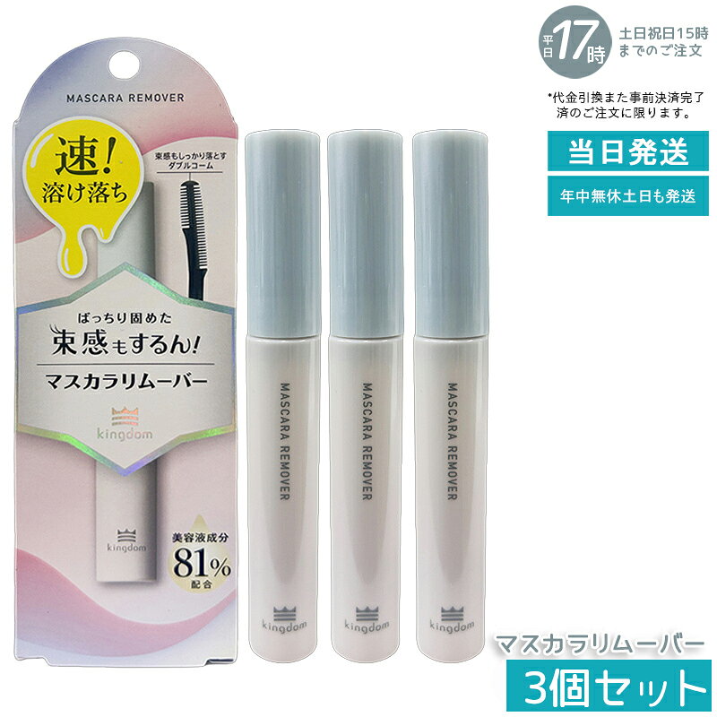 【3個セット】キングダム マスカラリムーバー 6ml 秒速リムーバーフィルムタイプ ウォータープルーフ対応 束感マスカラもするんとオフ まつげ美容液配合 元 ウ...