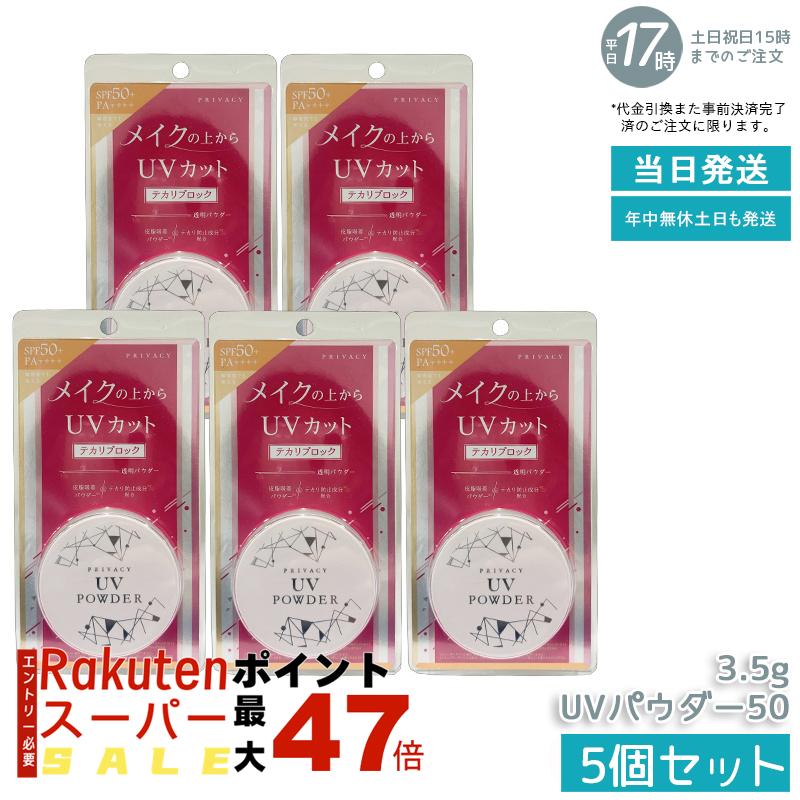 【5個セット】黒龍堂 プライバシー UVパウダー50 3.5g SPF50+ PA++++ 透明パウダー テカリ防止 メイク..