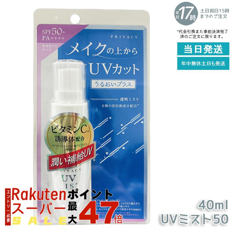 黒龍堂 プライバシー UVミスト50 40ml SPF50+ PA++++ 日焼け止め 紫外線対策 うるおいプラス フローラ..