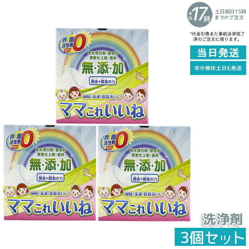 【3個セット】高陽社 ママこれいいね 1kg 酸素と酵素の粉末洗浄剤 洗濯 食器 キッチン お風呂掃除 過炭..
