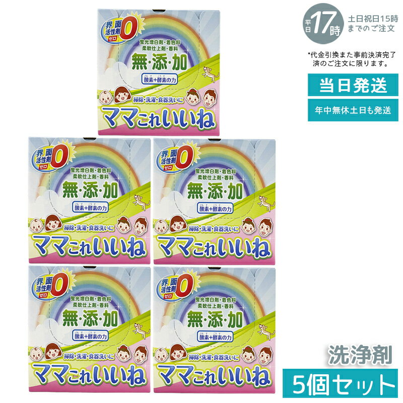 【5個セット】高陽社 ママこれいいね 1kg 酸素と酵素の粉末洗浄剤 洗濯 食器 キッチン お風呂掃除 過炭..