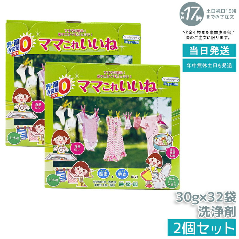 【2個セット】高陽社 ママこれいいね 960g (30g×32袋) 酸素と酵素の多機能洗浄剤 粉末 洗濯 食器洗い ..