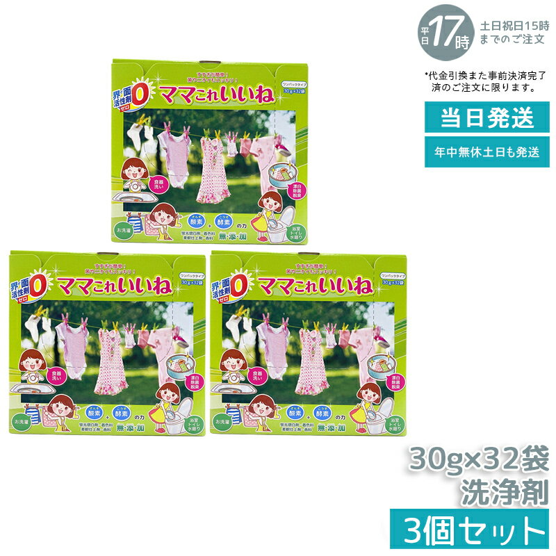 【3個セット】高陽社 ママこれいいね 960g (30g×32袋) 酸素と酵素の多機能洗浄剤 粉末 洗濯 食器洗い ..