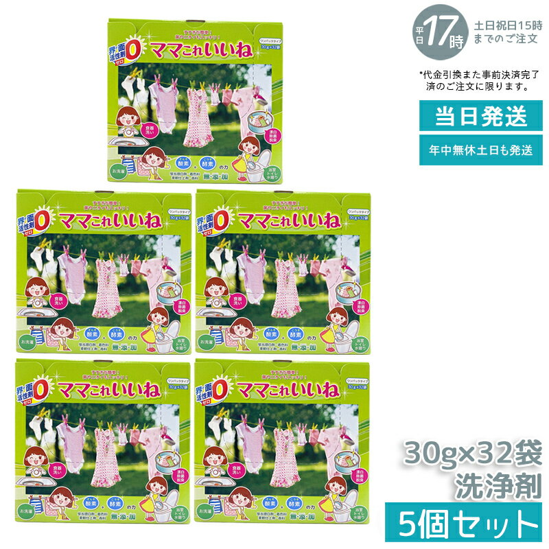 【5個セット】高陽社 ママこれいいね 960g (30g×32袋) 酸素と酵素の多機能洗浄剤 粉末 洗濯 食器洗い ..