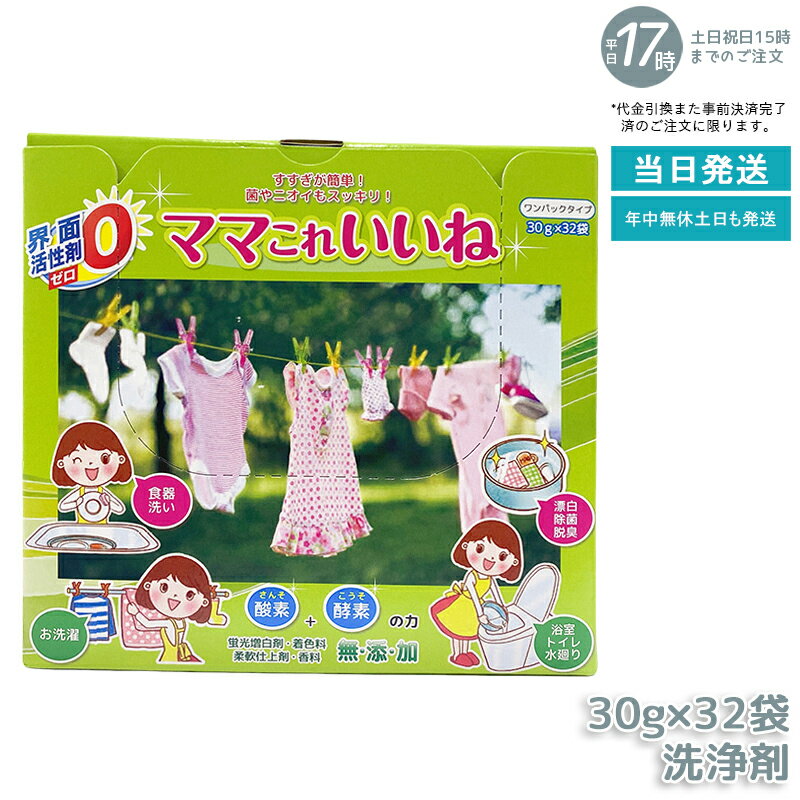 高陽社 ママこれいいね 960g (30g×32袋) 酸素と酵素の多機能洗浄剤 粉末 洗濯 食器洗い お風呂掃除 キ..
