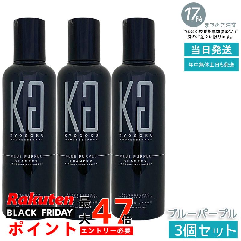 【3個セット】KYOGOKU プロフェッショナル ブルーパープルシャンプー 200ml 黄ばみ補正 カラーシャンプー 高トーンカラー 色落ち防止 くすみ解消 髪質改善 サロン品質 国内正規品(4)