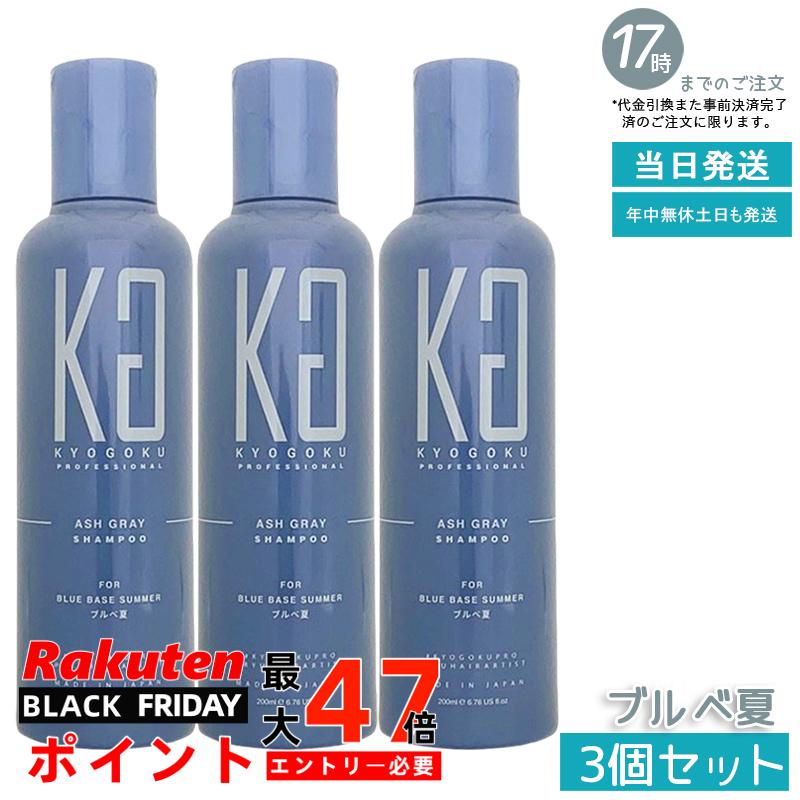 【3個セット】KYOGOKU パーソナルカラーシャンプー ブルベ夏 200ml アッシュグレー カラーキープ くすみ解消 色ムラ防止 髪色改善 髪質改善 サロン専売 京極 国内正規品 あす楽 送料無料