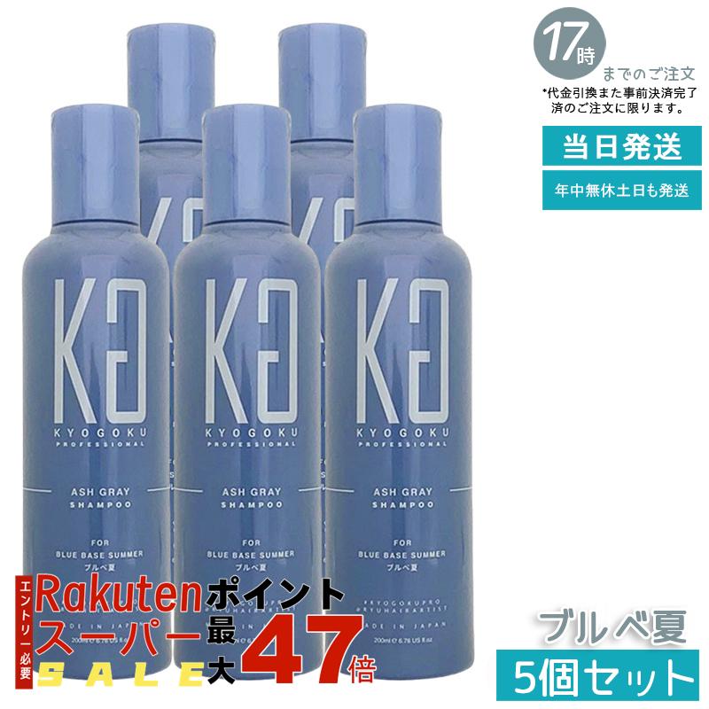 【5個セット】KYOGOKU パーソナルカラーシャンプー ブルベ夏 200ml アッシュグレー カラーキープ くすみ解消 色ムラ防止 髪色改善 髪質改善 サロン専売 京極 国内正規品 あす楽 送料無料