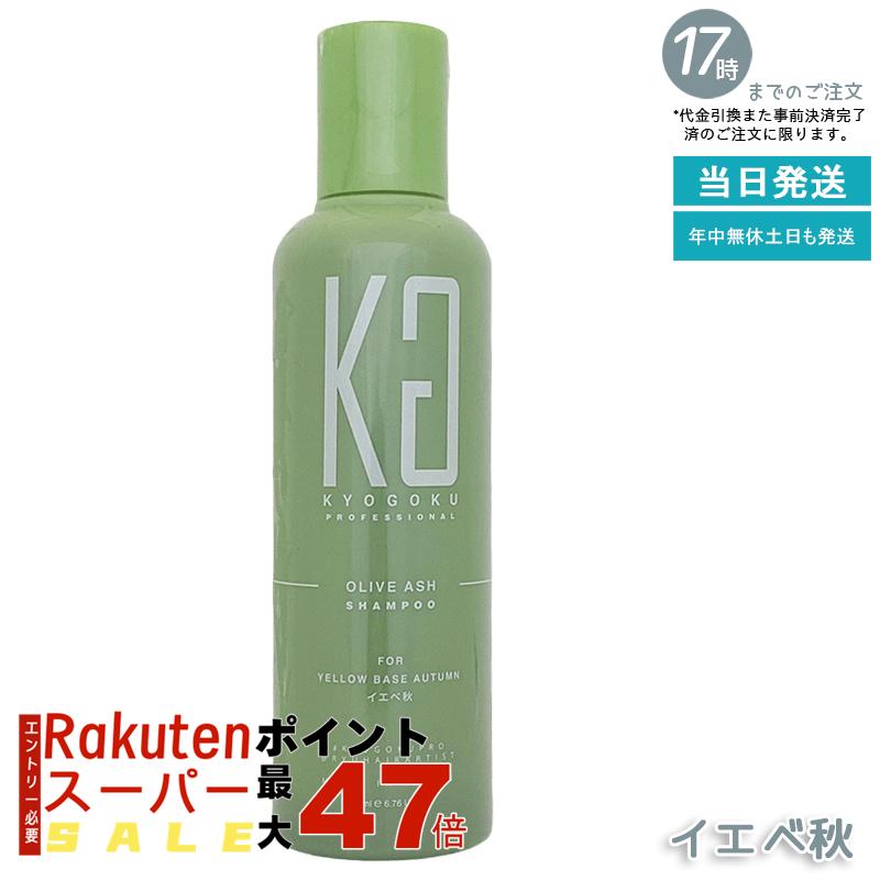 KYOGOKU パーソナルカラーシャンプー イエベ秋 200ml オリーブアッシュ 黄ぐすみ補正 色味キープ 髪色改善 髪質改善 くすみ防止 サロン専売 京極 国内正規品 あす楽 送料無料