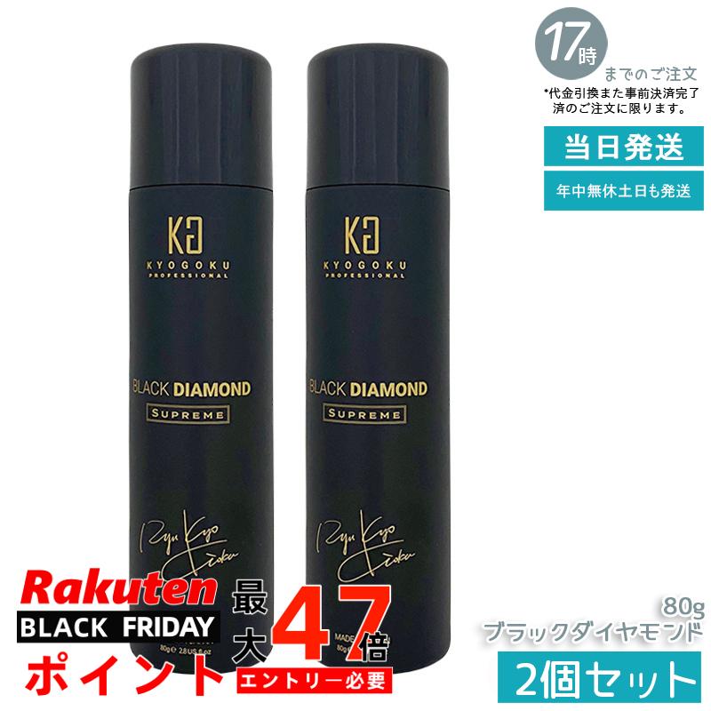 【2個セット】KYOGOKU ヘアオイルスプレー ブラックダイヤモンド 80g 携帯用 アルガンオイル配合 軽いつけ心地 広がり防止 ツヤ感 アウトバス サロン専売 シュプリーム 国内正規品 あす楽 送料無料