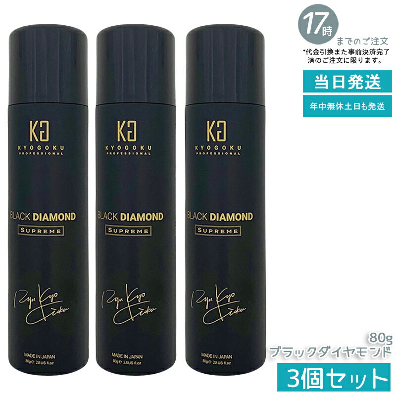 【3個セット】KYOGOKU ヘアオイルスプレー ブラックダイヤモンド 80g 携帯用 アルガンオイル配合 軽い..