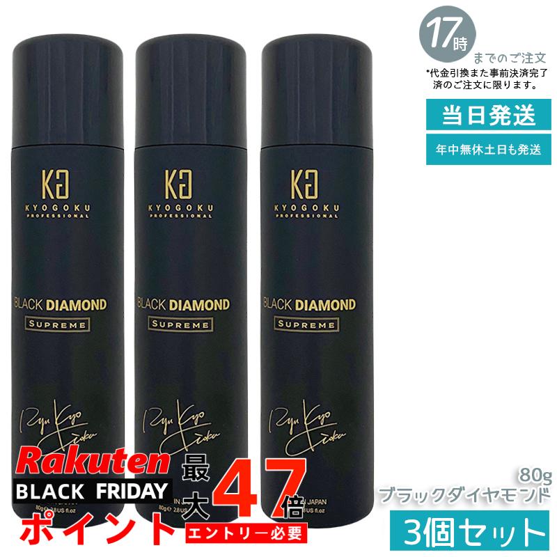 【3個セット】KYOGOKU ヘアオイルスプレー ブラックダイヤモンド 80g 携帯用 アルガンオイル配合 軽いつけ心地 広がり防止 ツヤ感 アウトバス サロン専売 シュプリーム 国内正規品 あす楽 送料無料