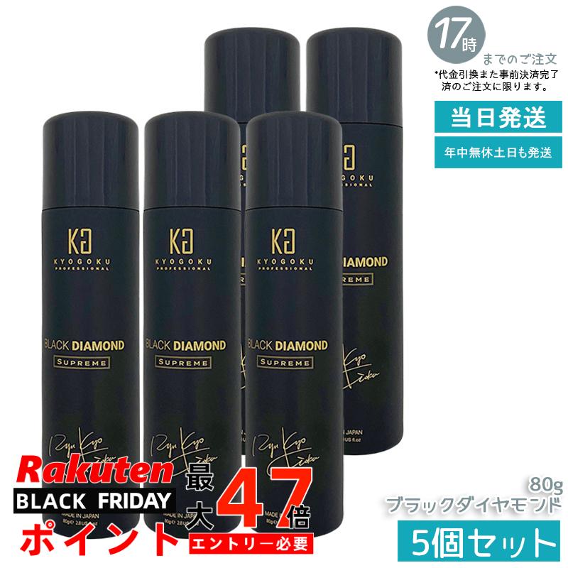 【5個セット】KYOGOKU ヘアオイルスプレー ブラックダイヤモンド 80g 携帯用 アルガンオイル配合 軽いつけ心地 広がり防止 ツヤ感 アウトバス サロン専売 シュプリーム 国内正規品 あす楽 送料無料