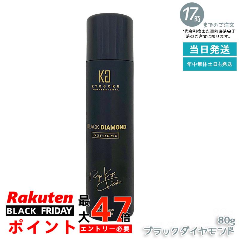 KYOGOKU ヘアオイルスプレー ブラックダイヤモンド 80g 携帯用 アルガンオイル配合 軽いつけ心地 広がり防止 ツヤ感 アウトバス サロン専売 シュプリーム 国内正規品 あす楽 送料無料