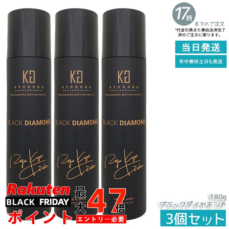 【3個セット】KYOGOKU ヘアオイルスプレー ブラックダイヤモンド 180g アルガンオイル配合 軽い付け心地 広がり防止 まとめ髪 ツヤ感 ダメージケア サロン専売 シュプリーム 小型 国内正規品 送料無料